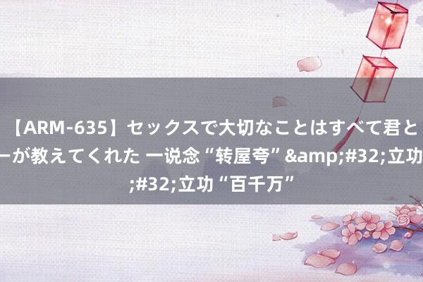 【ARM-635】セックスで大切なことはすべて君とのオナニーが教えてくれた 一说念“转屋夸”&#32;立功“百千万”