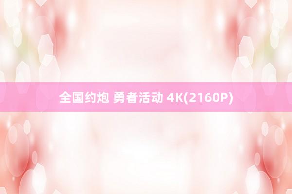 全国约炮 勇者活动 4K(2160P)